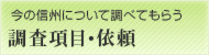 今の信州について調べてもらう　調査項目･依頼