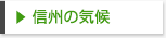 信州の気候