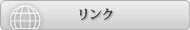 リンク
