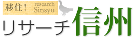 移住！リサーチ信州