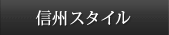 信州スタイル