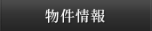 物件情報