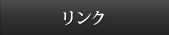 リンク