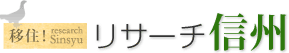 移住！リサーチ信州