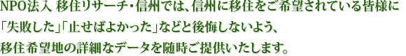 NPO法入 移住リサーチ・信州では、信州に移住をご希望されている皆様に「失敗した」「止せばよかった」などと後悔しないよう、移住希望地の詳細なデータを随時ご提供いたします。