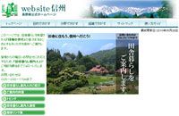 Website信州