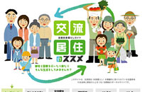 交流居住のススメ（長野県を検索）