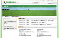 新規就農相談センター（長野県）
