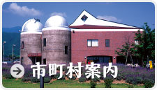 市町村案内